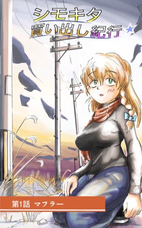 [ricchii]shimokita kaidashikikou☆ ①
