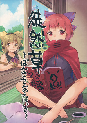 (C96) [Uribatakebokujou (Makuwauni)] Tsurezuregusa ~Banki-san no Enikki~