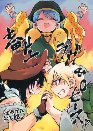 (Shuuki Reitaisai 6) [Sayakata Kouchakan (Sayakata Katsumi)] Chikushou Love & Peace