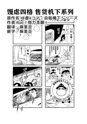 [ゆっくり][RUO（他力本願）]馒虐四格 售货机下系列
