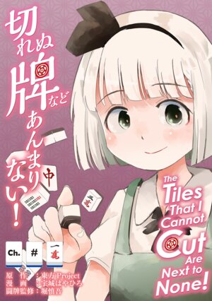 [Uki Hayahiro] The Tiles That I Cannot Cut Are Next to None! Cp1