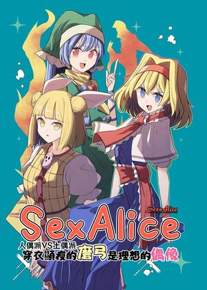 [Kaiengienn (seiORANGE)] Sex Alice Doll-Ha VS Doguu-Ha Kiyase no Mayumi wa Risou no Guuzou | Sex Alice 人偶派VS土偶派 穿衣顯瘦的磨弓是理想的偶像