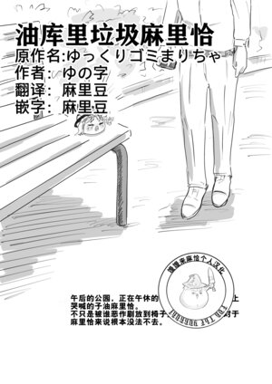 [ゆっくり][ゆの字]油库里垃圾麻里恰