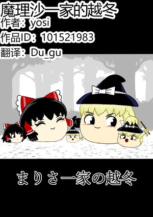 (ゆっくり) [yosi] 魔理沙一家的越冬