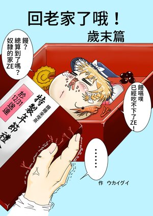 [Ukaigui] Kisei suru yo! Nenmatsu Hen & Nenshi Hen | 回老家了哦！ 歲末篇&復始篇