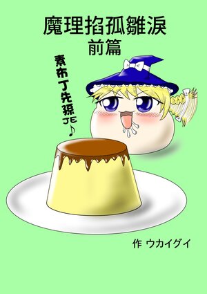 [Ukaigui] Kyu No Maricha Zenhen | 魔理掐孤雛淚 前篇