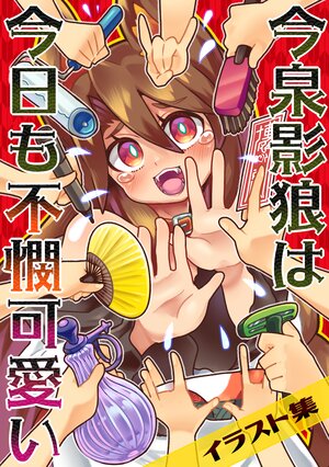 [Usaneko Ryodan (Nanafusa Roi)] Imaizumi Kagerou wa Kyou mo Fubin Kawaii