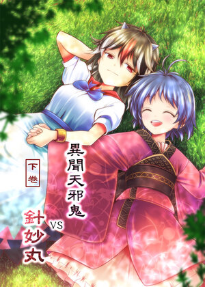 [Yuuki Kagoubutsu (Yu-ki)] Ibun Amanojaku VS Shinmyoumaru Gekan