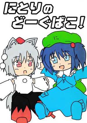 [Soshinateki na Nanika (Ochahha)] Nitori no Dogubako!