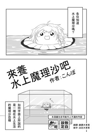 (ゆっくり) [こんぽ] (虐?) 来养水上魔理沙吧