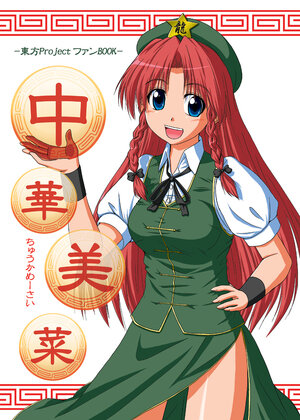 [Ninja Touban (Fujishiro Shinobu)] Chuuka Mesai | 中華美菜 1