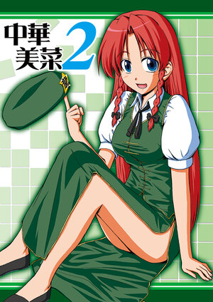 [Ninja Touban (Fujishiro Shinobu)] Chuuka Mesai 2 | 中華美菜 2
