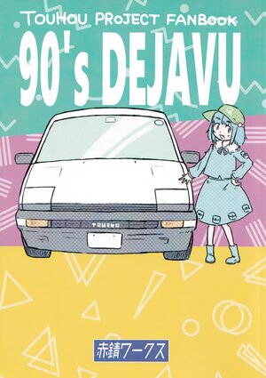 (Kouroumu 16) [Akasabi Works (Orii B Roku)] 90's DEJAVU