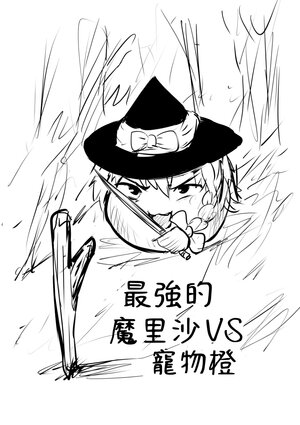 [Toudou] Saikyou no Marisa VS Kaiyu no Chen | 最強的魔里沙VS寵物橙