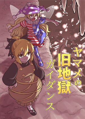 [Fuuzen Lamp (Fuuzasa)] Yamame no Kyuujigoku Guidance