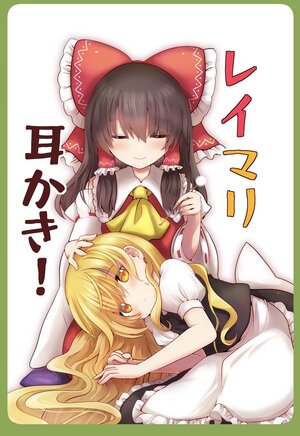 [Tora no Onigiri Shokudou (Yoneyama Kotora*)] ReiMari Mimikaki! | 灵梦理采耳!