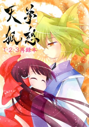 [Wasurenabeya (Ayumi Tooru)]  Musou Tenko 1 2 3 Sairokubon