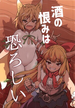 (C101) [Fuuzen Lamp (Fuuzasa)] Sake no Urami wa Osoroshii