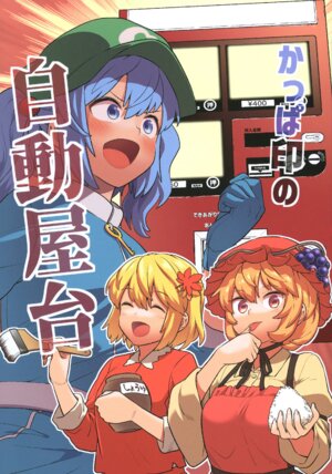 (C99) [Fuuzen Lamp (Fuuzasa)] Kappa-in no Jidouyatai