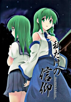 (Reitaisai 8) [Takoyaki-batake (Takoyaki)] Watashi Dake no Shinkou