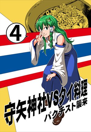 [Ponpon-Black (Iroiro Yaru Hito)] Moriya Jinja VS Thai Ryouri 4