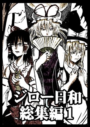 [Jiro Biyori (Jiro)] Jiro Biyori Soushuuhen 1