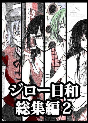 [Jiro Biyori (Jiro)] Jiro Biyori Soushuuhen 2