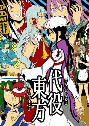 [Jiro Biyori (Jiro)] Daiyaku Touhou