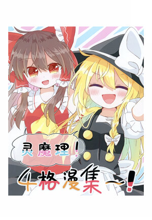 (Reitaisai 20) [Suiseiyakou (Choroattohani )ReiMari 4-koma