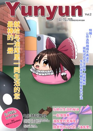 (ゆっくり) [big.g02] 今年最后的油库里灵梦