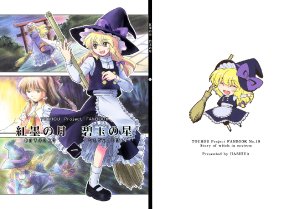 (Reitaisai 5) [Hashiya (Hashiyamoto)] Akasumi no Tsuki Hekigyoku no Hoshi Ichi