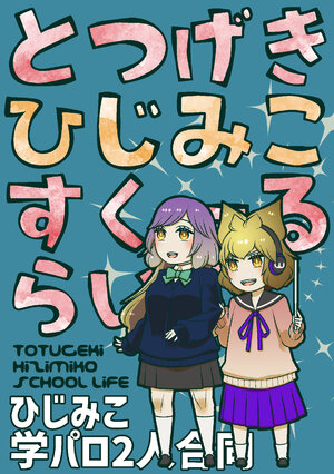 Totsugeki Hijimiko School-life