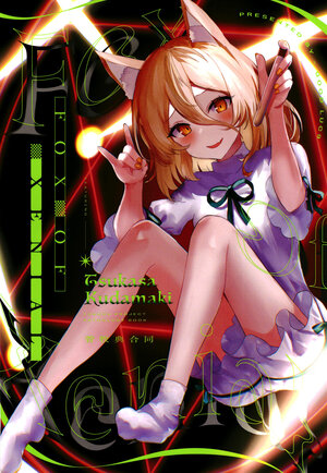 [GOOD LUC9 (Various)] FOX OF XENIAL