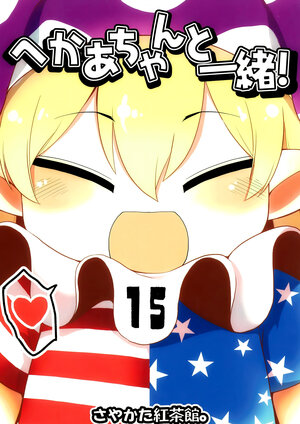 [Sayakata Kouchakan (Sayakata Katsumi)] Heca-chan to Issho! 15