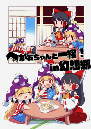 (Reitaisai 20) [Sayakata Kouchakan (Sayakata Katsumi)] Heca-chan to Issho! in Gensokyo