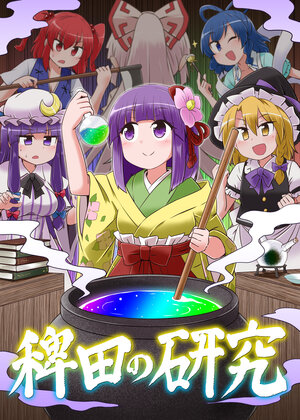 [Public Planet (Kousei)] Hieda no Kennkyuu