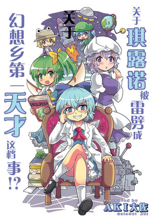 (Reitaisai15) [Sabai Shuppan (Colonel Aki)] Cirno ga Kaminari ni Utarete Gensokyo Ichi no Tensai ni Natta Kudan!? | 关于琪露诺被雷劈成幻想乡第一天才这档事!?