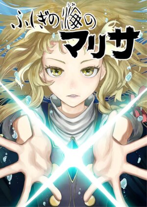 [Shuukan Shounen Hara Punch (HaraPun-kun)] Fushigi no Umi no Marisa 1