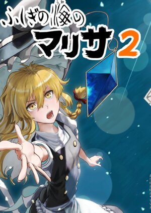 [Shuukan Shounen Hara Punch (HaraPun-kun)]Fushigi no Umi no Marisa 2