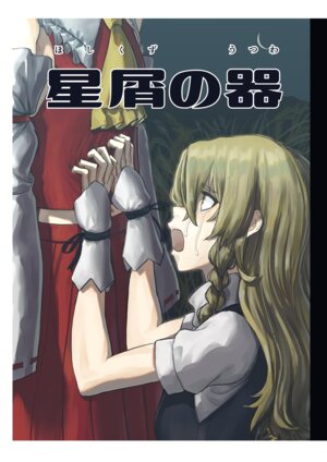 [Shuukan Shounen Hara Punch (HaraPun-kun)]Hoshikuzu no Utsuwa