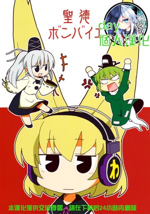 【day个人汉化】(Reitaisai 9) [Akousoku Engine (Azumi Haruhito)] Shoutoku Bombaye