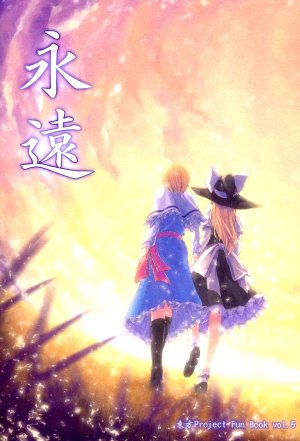 (C77) [Ichinose (Tarou)] Eien