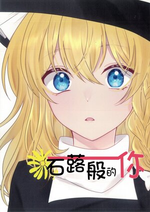 (秋例大祭10) ツワブキの君