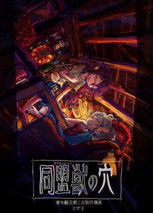 [Jizeru (Giselebon)] 同盟獣の穴