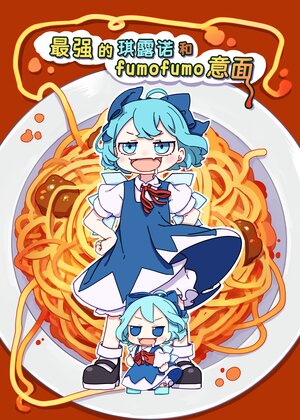 [Kamepasuta] Saikyou  Cirno to  Fumofumo Pasta | 最强的琪露诺和fumofumo意面