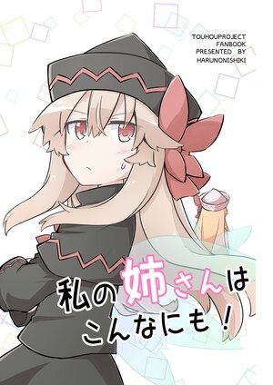 (Shuuki Reitaisai 3) [HARUNONISHIKI  (Yutamaru)] Watashi no  Nee-san wa Konna ni mo! | 我的姐姐是这么的!