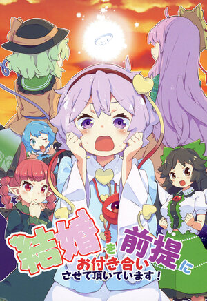 (C100) [Kesseki Saiban (Tanasuke)] Kekkon o Zentei ni Otsukiai sasete Itadaite Imasu! | 请让我们以结婚为前提进行交往!