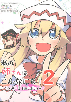 (Reitaisai 14) [HARUNONISHIKI  (Yutamaru)] Watashi no  Nee-san wa Konna ni mo! 2 ~AI o Torimodose!~ | 我的姐姐是这么的! 2
