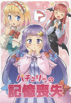 （O-nesuto ROOM）パチュリーの記憶喪失？