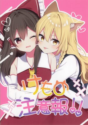 (Shuuki Reitaisai 10) [Asu Asatte Lamp (Shinonome Asu)] Kemono Chuuihou!!